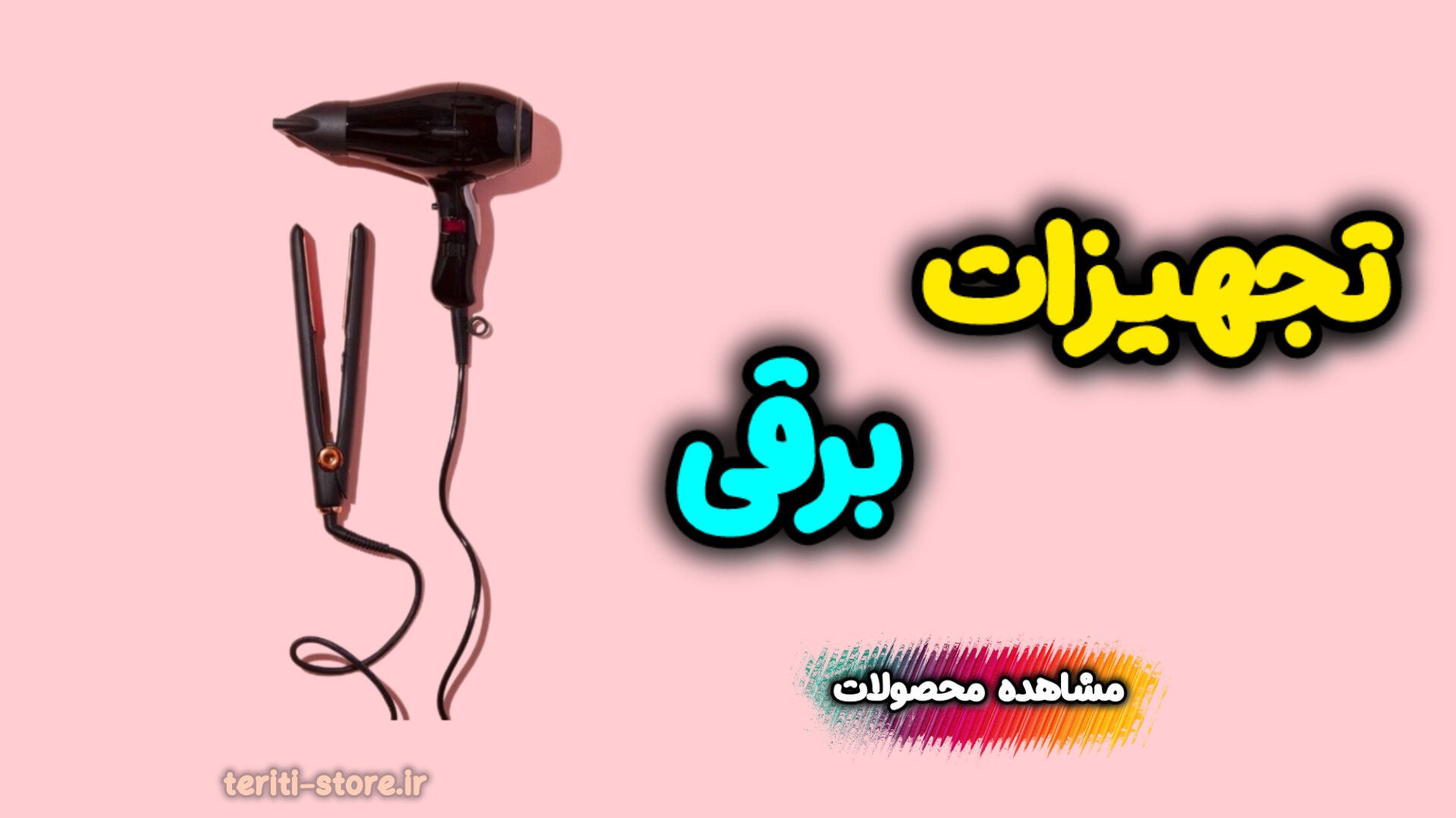 لوازم برقی