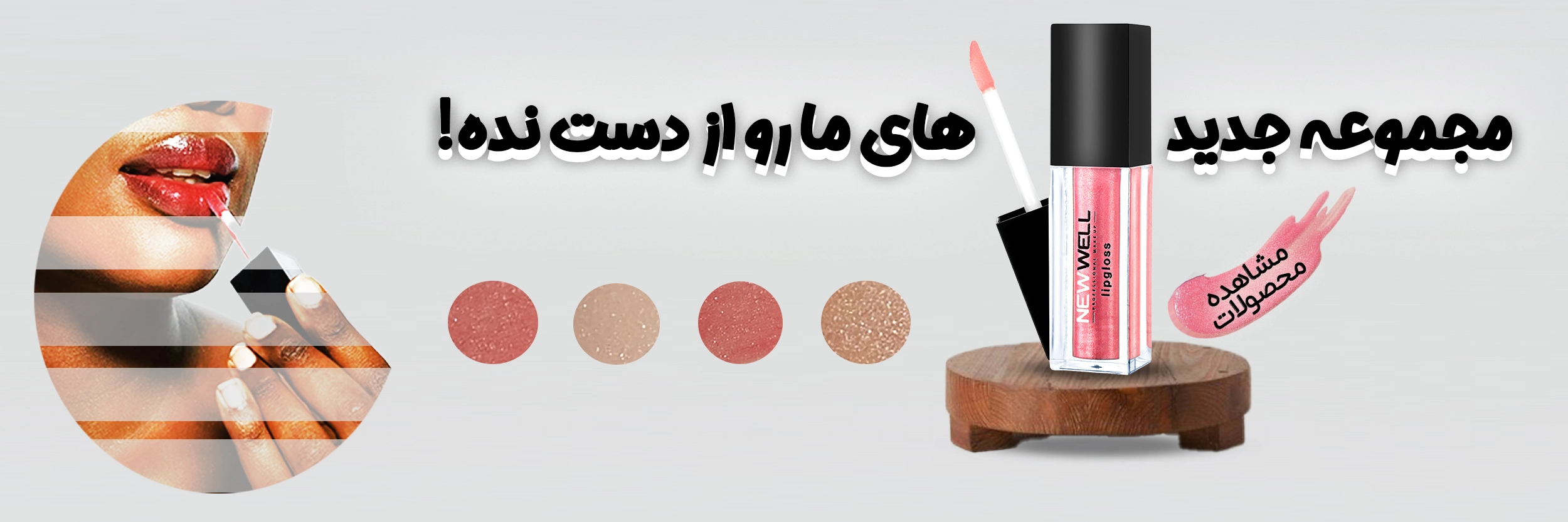 رژ لب های نیوول