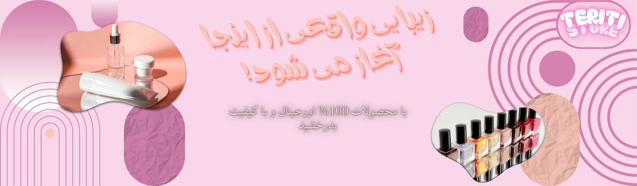 محصولات 100%اورجینال در تریتی استور