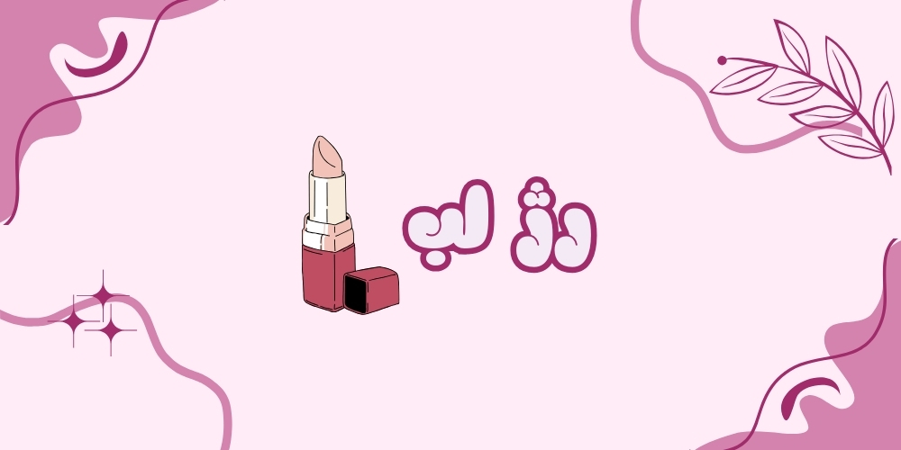 رژ لب و آرایش لب