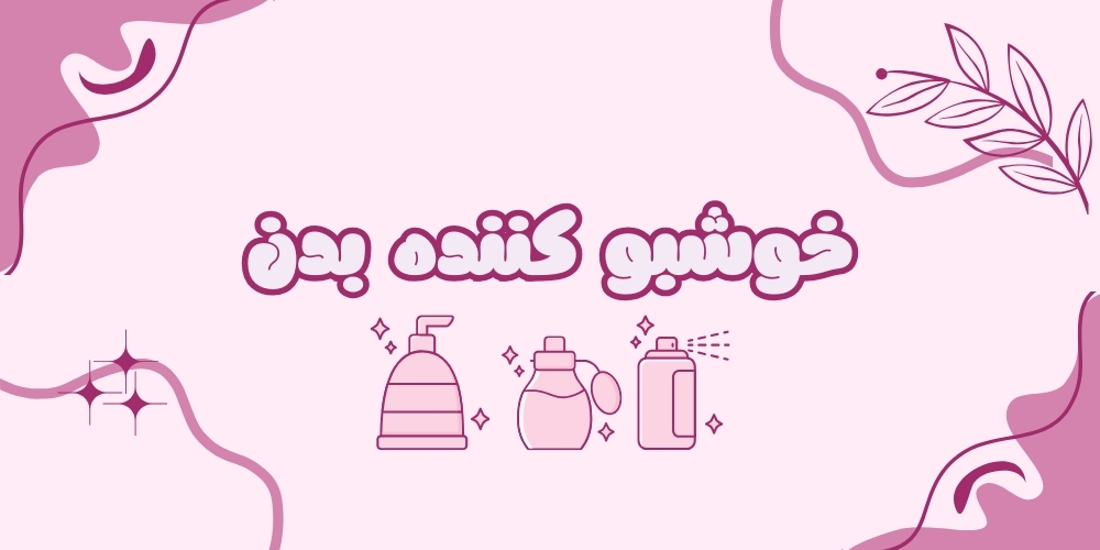 خوشبو کننده