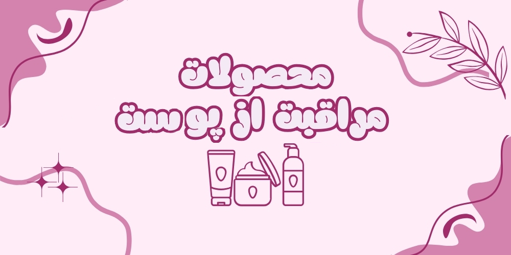 مراقبت از پوست